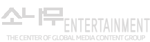 소나무Entertainment - The center of global media content group